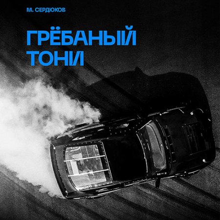 Обложка к Сердюков Михаил. Грёбаный Тони (2021) Аудиокнига