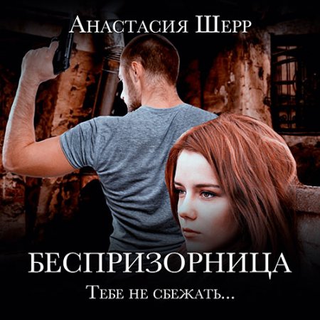 Обложка к Шерр Анастасия. Беспризорница (2021) Аудиокнига