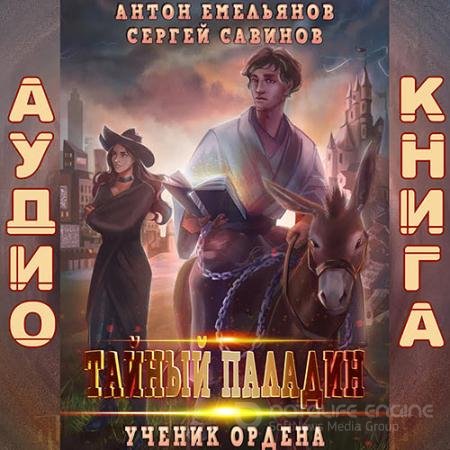 Обложка к Аудиокнига - Тайный паладин. Ученик ордена (2021) Савинов Сергей, Емельянов Антон
