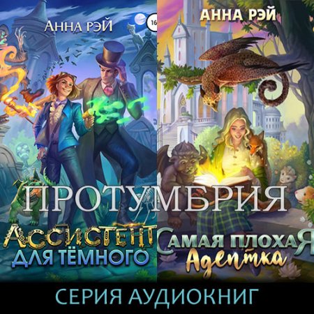 Обложка к Рэй Анна. Протумбрия (2021) серия аудиокниг