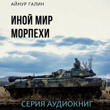 Обложка к Галин Айнур. Иной мир. Морпехи (2020) серия аудиокниг