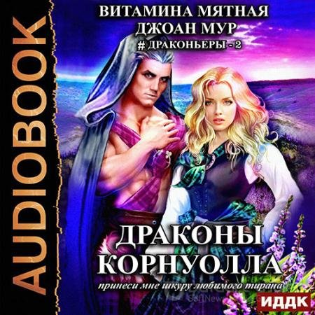Обложка к Аудиокнига - Драконы Корнуолла. Принеси мне шкуру любимого тирана. Книга 2 (2021) Мур Джоан, Мятная Витамина