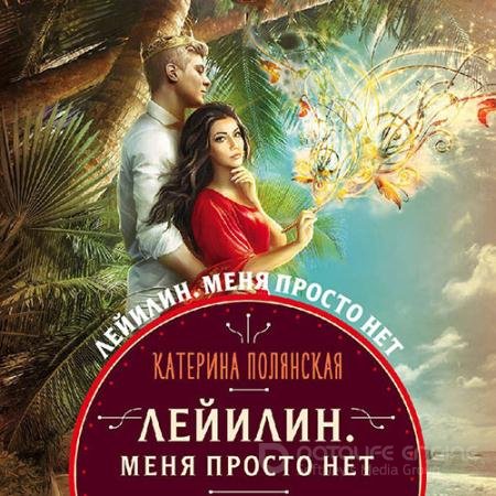 Обложка к Аудиокнига - Лейилин. Меня просто нет (2021) Полянская Катерина