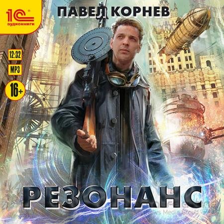 Обложка к Аудиокнига - Резонанс (2021) Корнев Павел