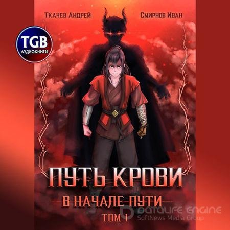 Обложка к Аудиокнига - Путь крови. В начале пути. Том 1 (2021) Ткачев Андрей, Смирнов Иван