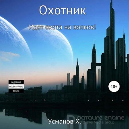 Обложка к Аудиокнига - Охотник. Идёт охота на волков! (2021) Усманов Хайдарали