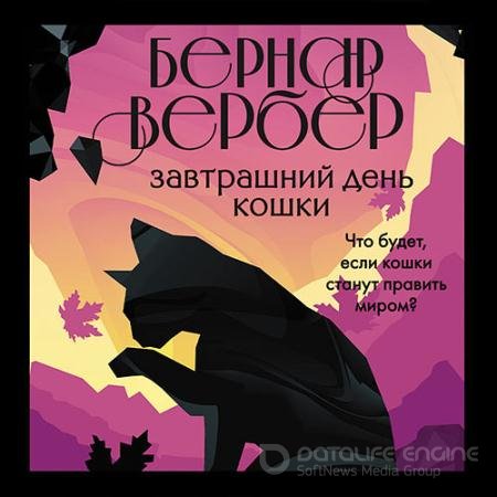 Обложка к Аудиокнига - Завтрашний день кошки (2021) Вербер Бернар