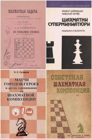 Обложка к Сборник книг - Шахматная композиция