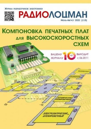 Обложка к Радиолоцман №7-8 (июль-август 2021)