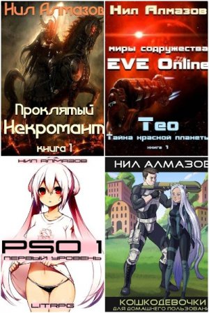 Обложка к Нил Алмазов. Сборник 22 книги