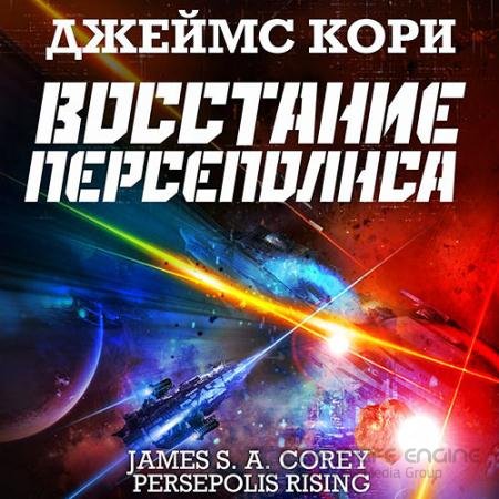 Обложка к Аудиокнига - Пространство. Восстание Персеполиса (2021) Кори Джеймс