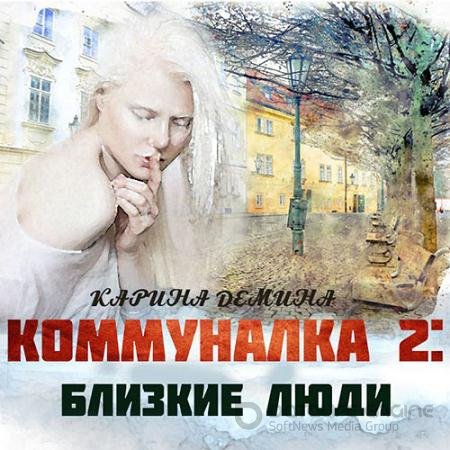 Обложка к Аудиокнига - Коммуналка 2: Близкие люди (2021) Демина Карина