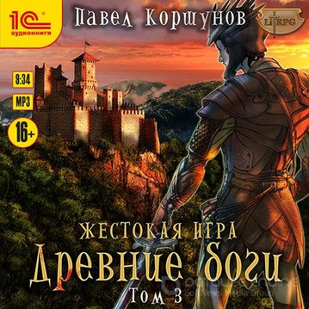Обложка к Аудиокнига - Жестокая игра. Древние боги. Том 3 (2021) Коршунов Павел