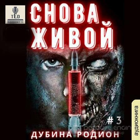 Обложка к Аудиокнига - Снова живой (2021) Дубина Родион