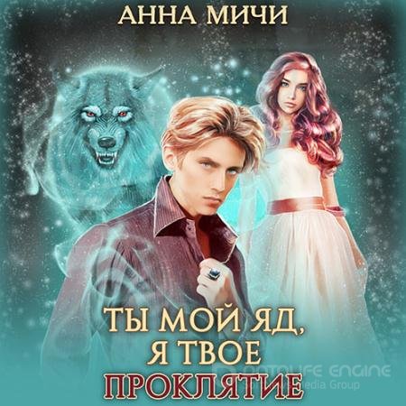 Обложка к Аудиокнига - Ты мой яд, я твоё проклятие (2021) Мичи Анна