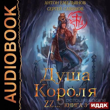 Обложка к Аудиокнига - Душа короля. Книга 3 (2021) Савинов Сергей, Емельянов Антон