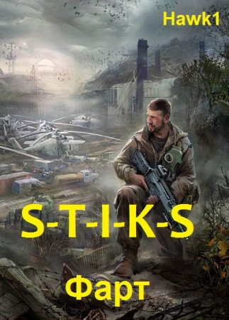 Обложка к Hawk1. Цикл - S-T-I-K-S. Фарт