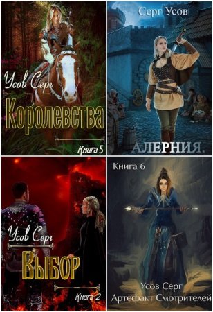 Обложка к Серг Усов. Цикл - Алерния