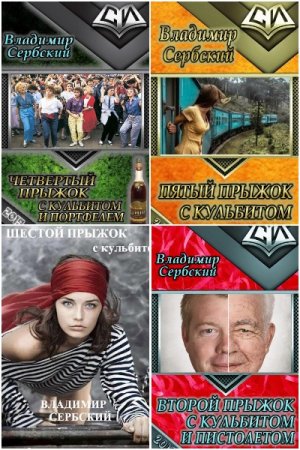 Обложка к Владимир Сербский. Цикл (7 книг) - Прыжки с кульбитом