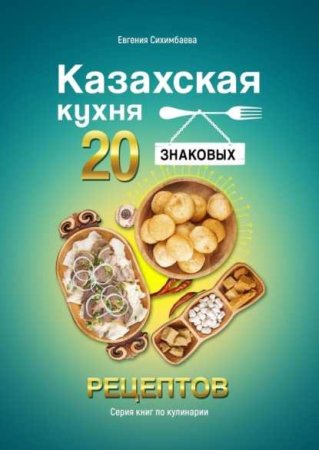 Обложка к Казахская кухня. 20 знаковых рецептов
