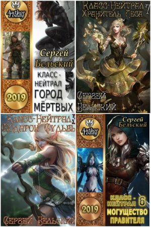 Обложка к Сергей Бельский. Сборник 26 книг