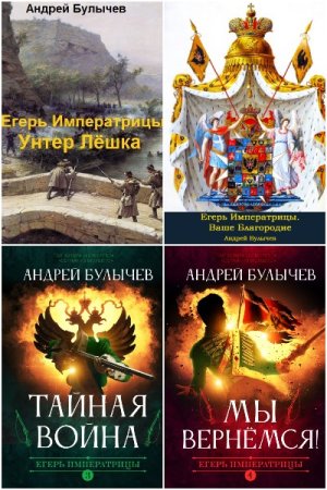 Обложка к Андрей Булычев. Цикл (14 книг) - Егерь Императрицы