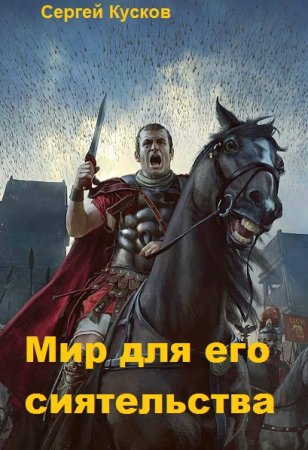 Обложка к Сергей Кусков. Цикл - Мир для его сиятельства
