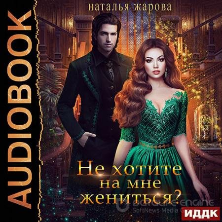 Обложка к Аудиокнига - Не хотите на мне жениться? (2021) Жарова Наталья