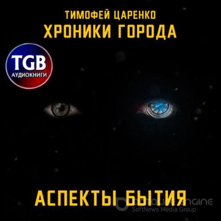 Обложка к Аудиокнига - Хроники города. Аспекты бытия (2021) Царенко Тимофей