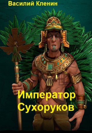Обложка к Василий Кленин. Цикл - Император Сухоруков