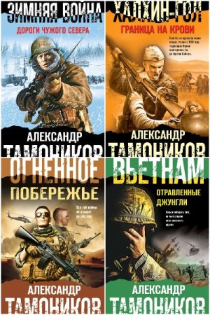 Обложка к Боевая хроника. Романы о памятных боях - Серия книг