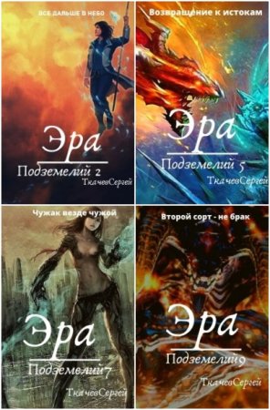 Обложка к Сергей Ткачев. Цикл (31 книга) - Путь культиватора