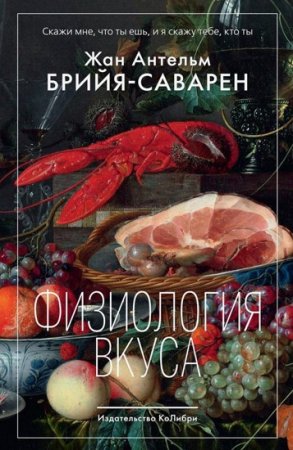 Обложка к Физиология вкуса