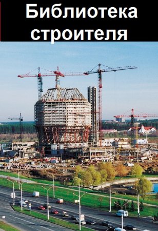 Обложка к Библиотека строителя. Сборник 1090 книг