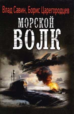 Обложка к Влад Савин. Цикл (27 книг) - Морской волк
