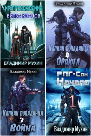 Обложка к Владимир Мухин. Сборник 56 книг