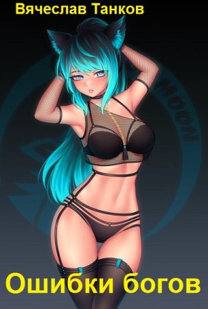 Обложка к Вячеслав Танков. Цикл - Ошибки богов
