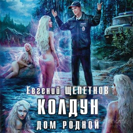 Обложка к Аудиокнига - Колдун. Дом родной (2020) Щепетнов Евгений