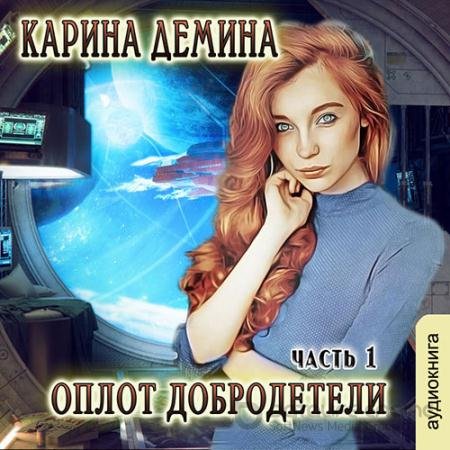 Обложка к Аудиокнига - Оплот добродетели. Часть 1 (2021) Дёмина Карина