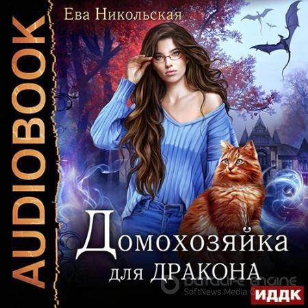 Обложка к Аудиокнига - Домохозяйка для дракона (2021) Никольская Ева