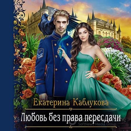 Обложка к Аудиокнига - Любовь без права пересдачи (2021) Каблукова Екатерина