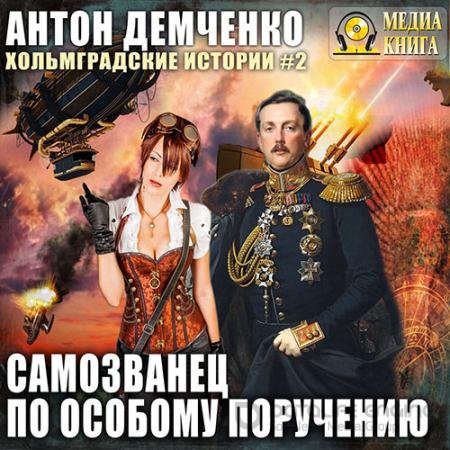 Обложка к Аудиокнига - Самозванец по особому поручению (2019) Демченко Антон
