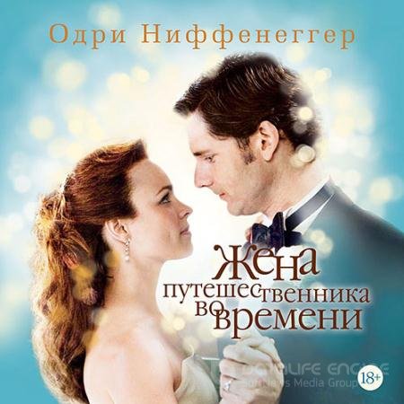 Обложка к Аудиокнига - Жена путешественника во времени (2021) Ниффенеггер Одри