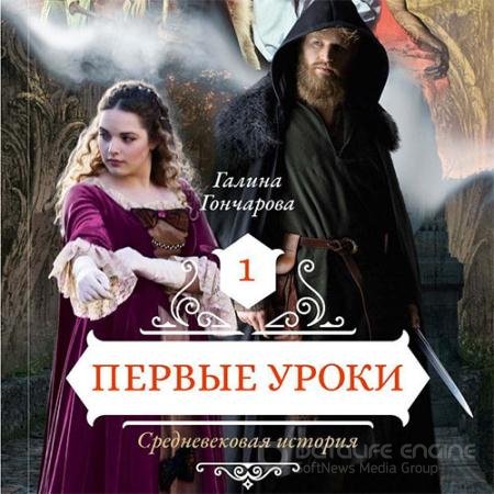 Обложка к Аудиокнига - Средневековая история. Первые уроки (2019) Гончарова Галина