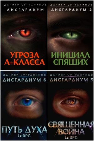 Обложка к Данияр Сугралинов. Цикл (15 книг) - Дисгардиум