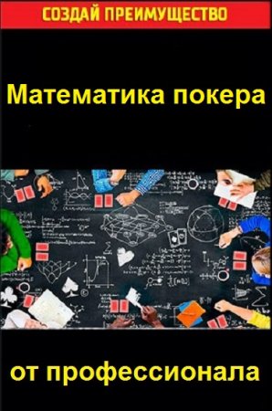 Обложка к Математика покера от профессионала