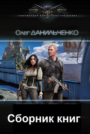 Обложка к Олег Данильченко.  Сборник 13 книг