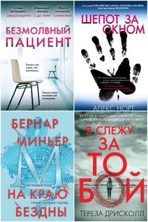 Обложка к Главный триллер года - Серия книг