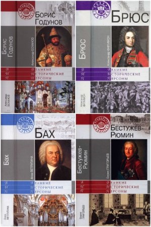 Обложка к Великие исторические персоны - Серия книг