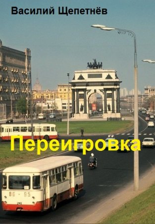 Обложка к Василий Щепетнёв. Цикл (11 книг) - Переигровка